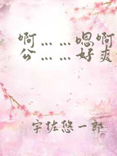 啊……嗯啊…老公……好爽~男男