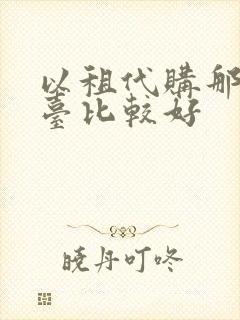 以租代购那个平台比较好