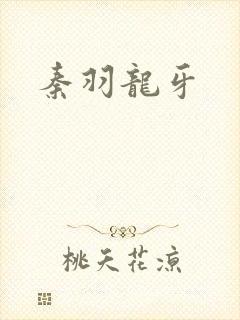 秦羽龙牙