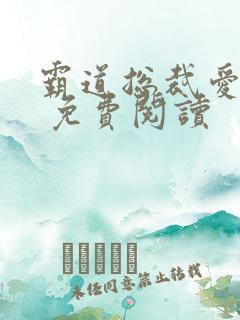 霸道总裁爱上我 免费阅读