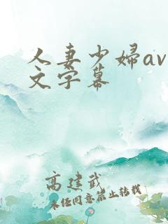 人妻少妇av中文字幕