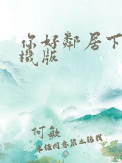 你好邻居下载手机版