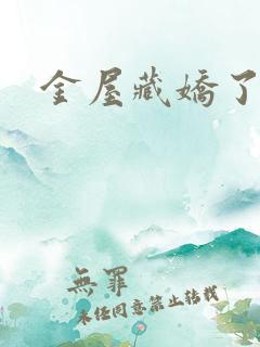 金屋藏娇了