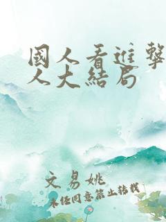 国人看进击的巨人大结局
