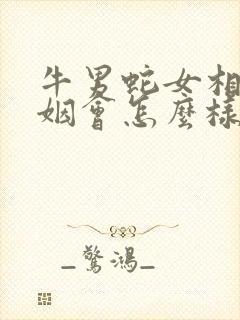 牛男蛇女相配婚姻会怎么样