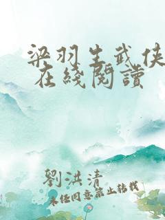 梁羽生武侠小说 在线阅读