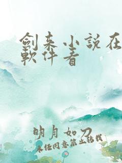 剑来小说在哪个软件看