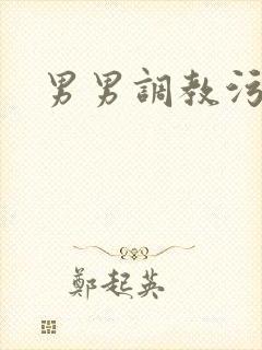 男男调教污小说