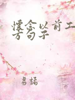 怀念以前工作地方句子