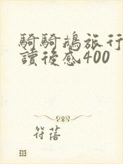 骑骑鹅旅行记的读后感400