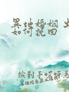 异地婚姻 出轨如何挽回