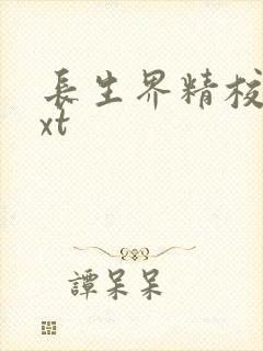 长生界精校版txt