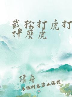 武松打虎打的是什么虎