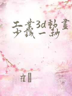工业3d动画多少钱一秒