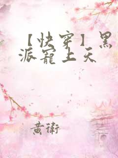 【快穿】黑化反派宠上天 【快穿】黑化反派宠上天