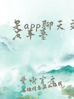是app聊天交友平台