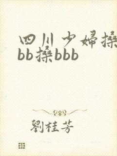 四川少妇搡bbbb搡bbb 四川少妇搡bbbb搡bbb