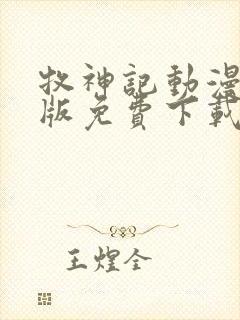 牧神记动漫完整版免费下载