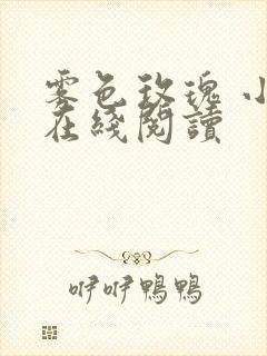 雾色玫瑰 小说在线阅读