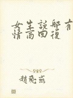 女生说哪有啊高情商回复