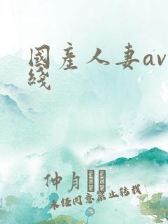 国产人妻av在线