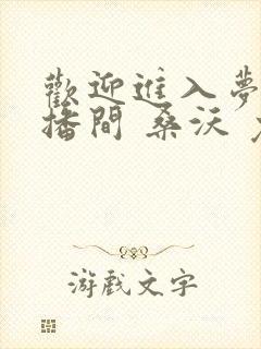 欢迎进入梦魇直播间 桑沃 免费 小说