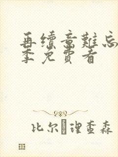 再续意难忘第七季免费看