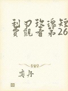 利刃玫瑰短剧免费观看第26集