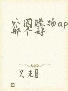 外国购物app哪个好