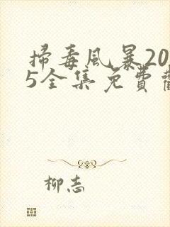 扫毒风暴2025全集免费观看