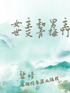 女主和男主家是世交青梅竹马古言