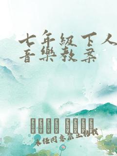 七年级下人音版音乐教案