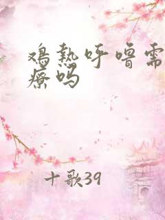 鸡热呼噜需要治疗吗