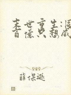 末世重生:囤货百亿只想咸鱼