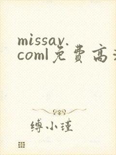 missav.com|免费高清av在线看