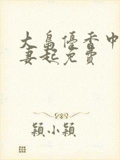 大岛优香中文人妻起免费
