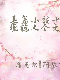 长篇小说十四年猎诡人全文阅读