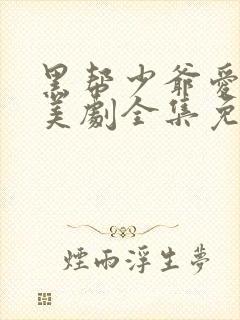 黑帮少爷爱上我美剧全集免费观看