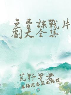 免费谍战片电视剧大全集 免费谍战片电视剧大全集
