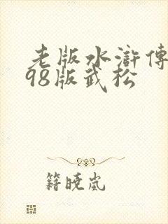 老版水浒传全集98版武松