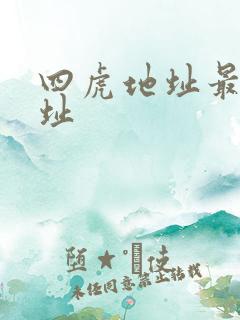 四虎地址最新地址