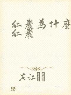 红岩为什么要叫红岩