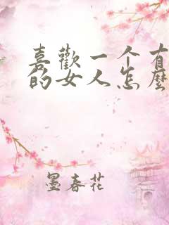 喜欢一个有老公的女人怎么办