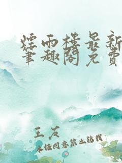 烟雨楼最新章节笔趣阁免费阅读