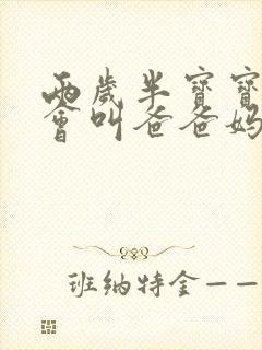 两岁半宝宝还只会叫爸爸妈妈怎么办