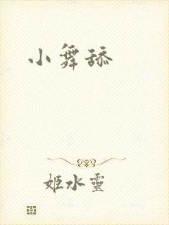 小舞舔