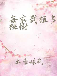 每亩栽植多少棵桃树