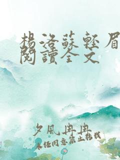 杨洛苏轻眉免费阅读全文