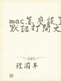 mac怎么设置默认打开文件的软件