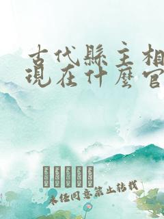 古代县主相当于现在什么官职